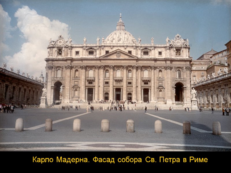 Карло Мадерна. Фасад собора Св. Петра в Риме